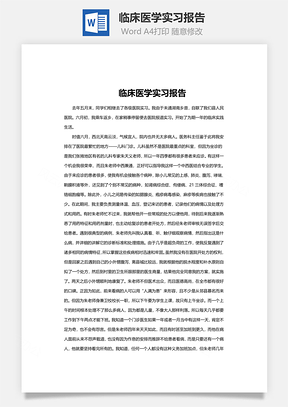 临床医学实习报告Word模板