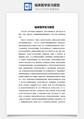 临床医学实习报告word文档