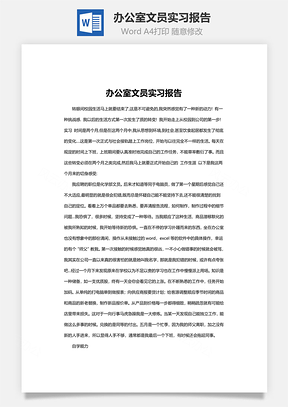 办公室文员实习报告Word模板