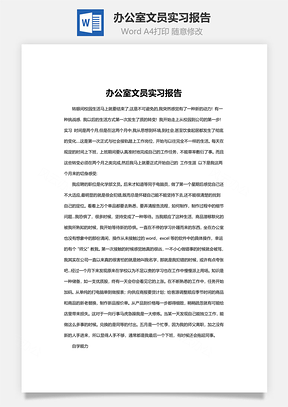 办公室文员实习报告word文档