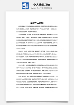 个人毕业总结Word模板