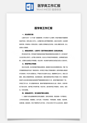 医学类工作汇报Word模板