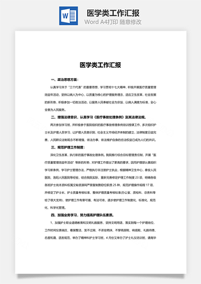 医学类工作汇报word文档