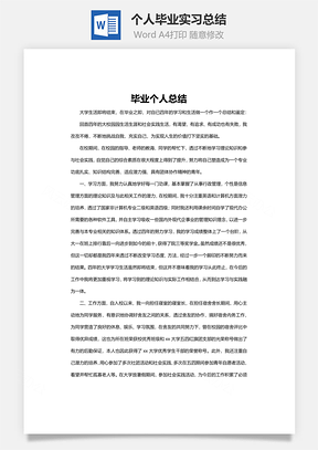 个人毕业实习总结Word模板