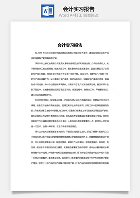 会计实习报告Word模板