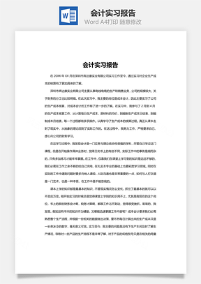 会计实习报告word文档