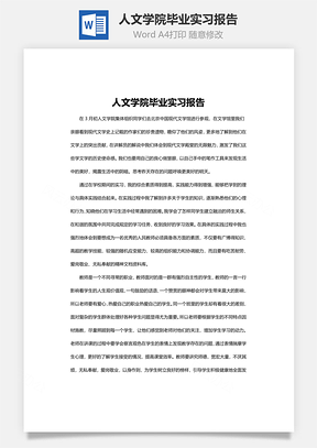 人文学院毕业实习报告Word模板