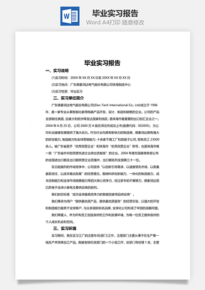 毕业实习报告Word模板