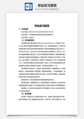 毕业实习报告word文档