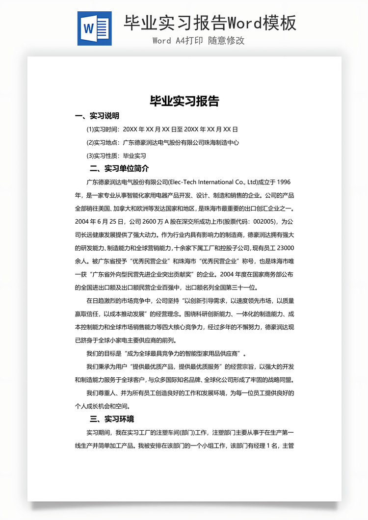 毕业实习报告Word模板