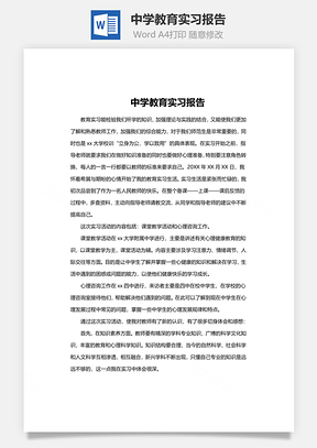 中学教育实习报告Word模板