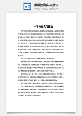 中学教育实习报告word文档