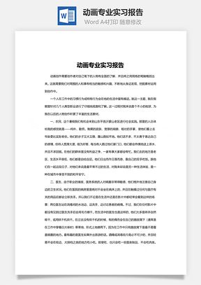 动画专业实习报告word文档