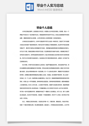 word毕业个人实习总结Word模板