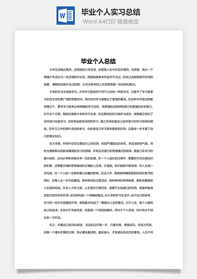 毕业个人实习总结word文档