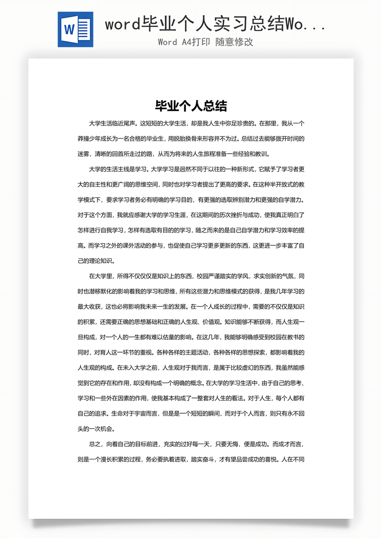 word毕业个人实习总结Word模板