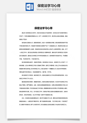 文档保密法学习心得Word模板
