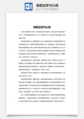 保密法学习心得word文档