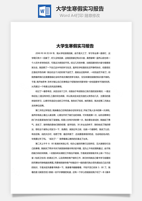 大学生寒假实习报告Word模板