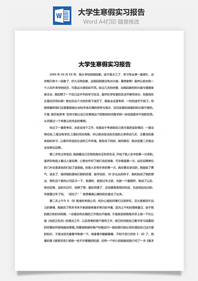 大学生寒假实习报告word文档