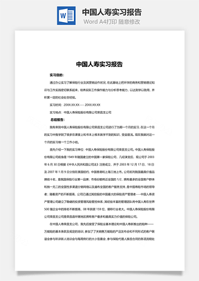 中国人寿实习报告Word模板