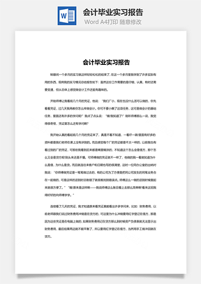 会计毕业实习报告Word模板