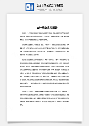 会计毕业实习报告word文档