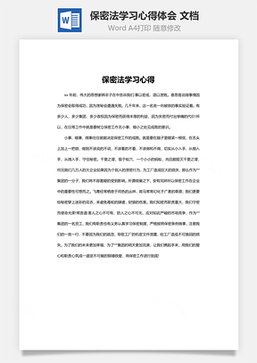 保密法学习心得体会Word模板