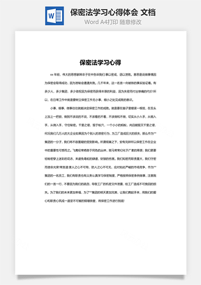 保密法学习心得体会word 文档