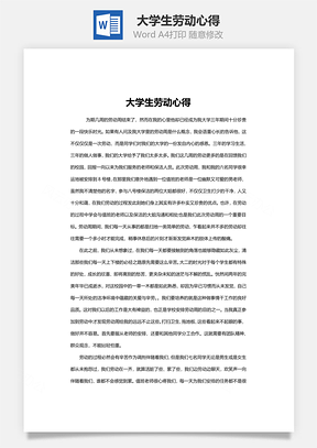 文档大学生劳动心得Word模板
