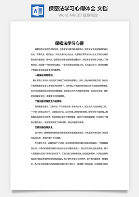 word保密法学习心得体会Word模板