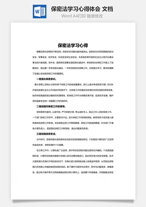 保密法学习心得体会word 文档