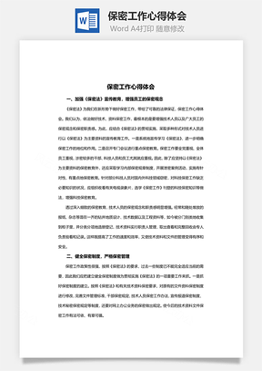 保密工作心得体会Word模板