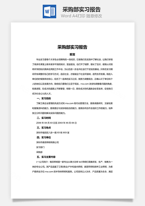 采购部实习报告Word模板