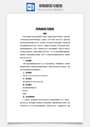 采购部实习报告word文档