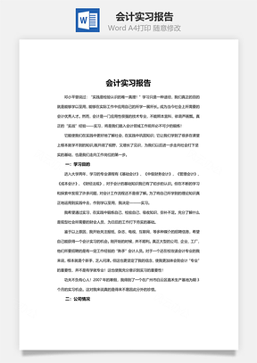 会计实习报告Word模板