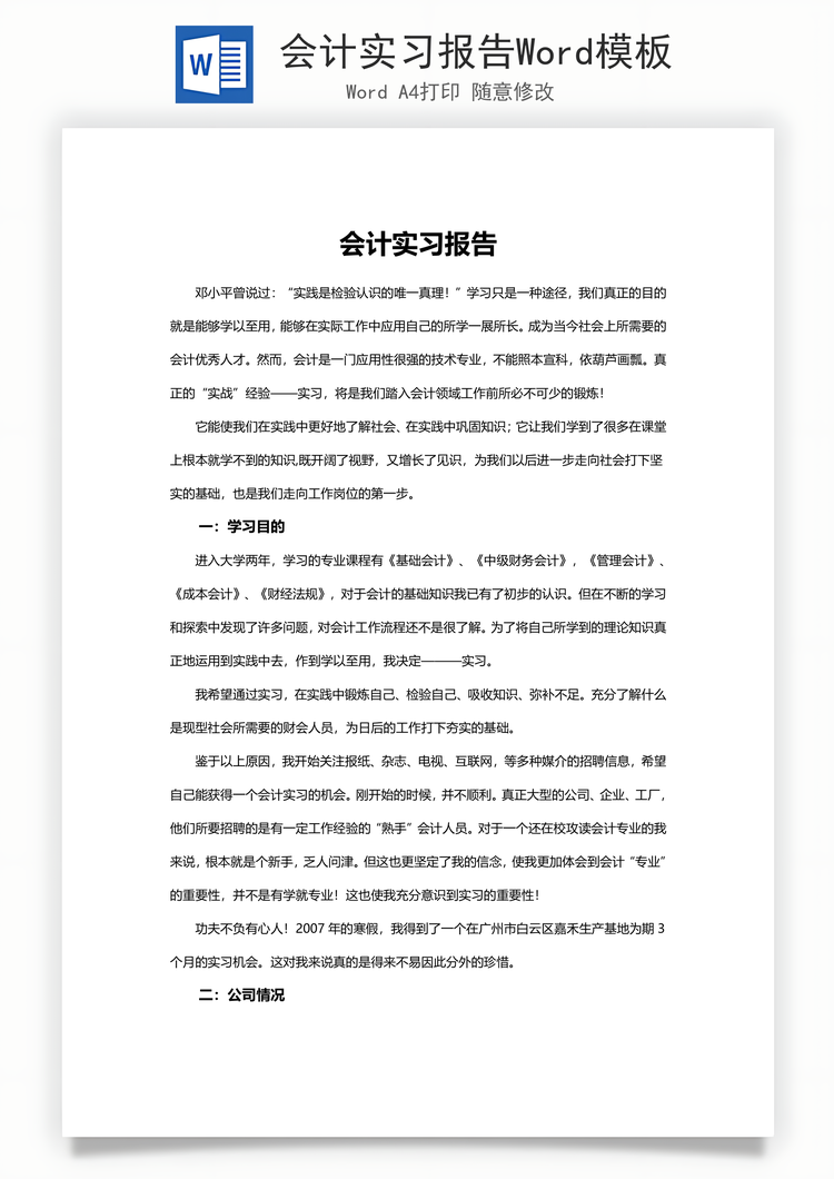 会计实习报告Word模板