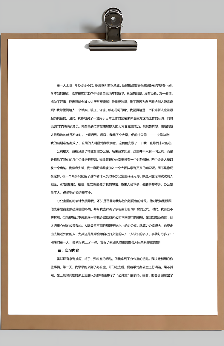 会计实习报告Word模板