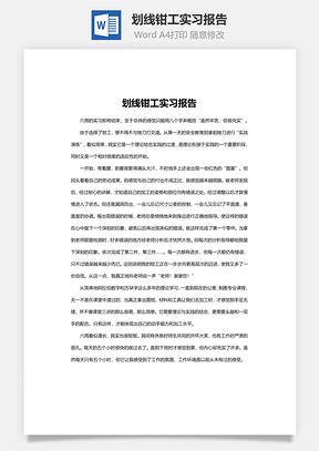 划线钳工实习报告Word模板