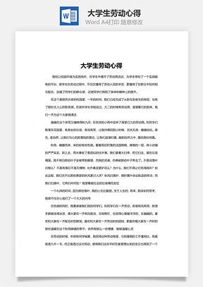 大学生劳动心得Word模板