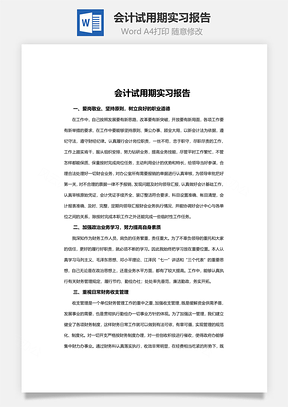 会计试用期实习报告Word模板