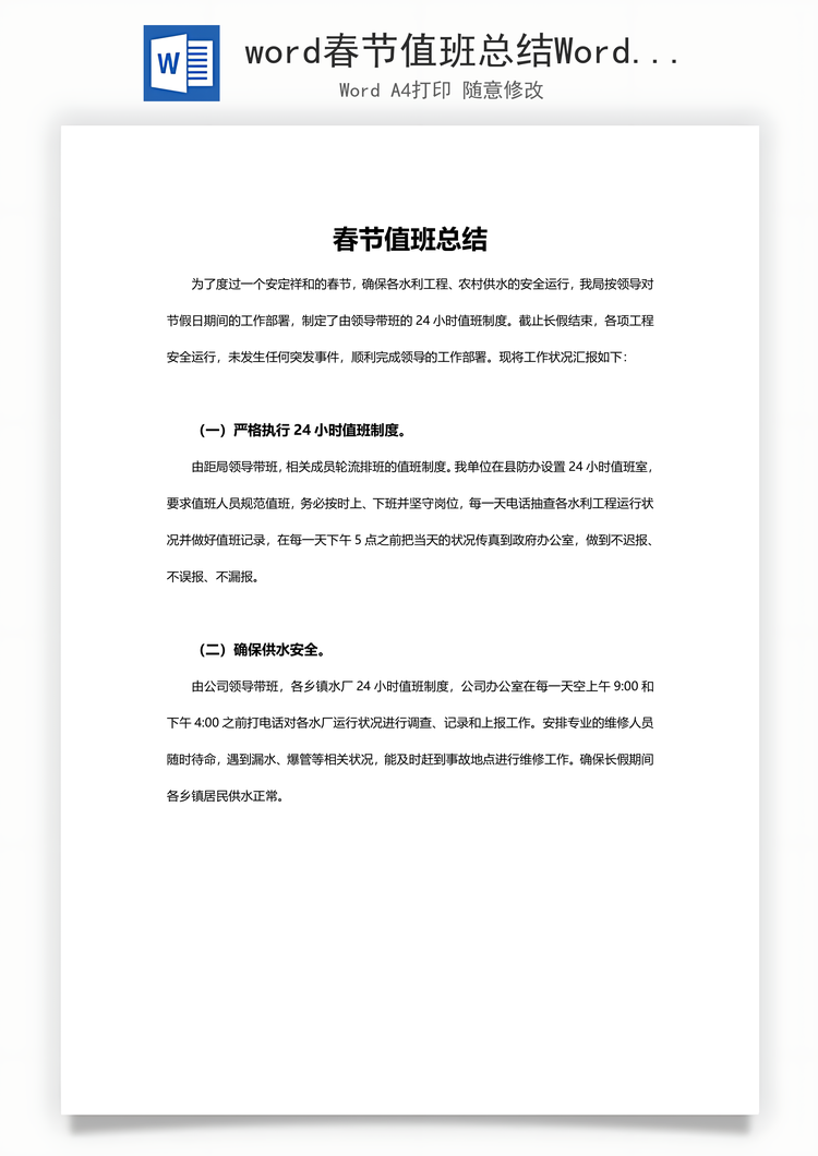 word春节值班总结Word模板