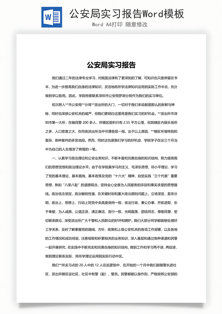公安局实习报告Word模板