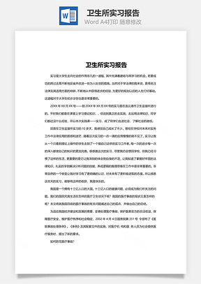 卫生所实习报告Word模板