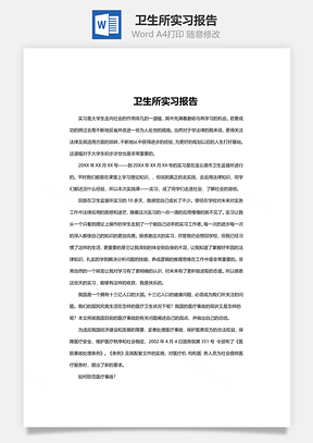 卫生所实习报告word文档