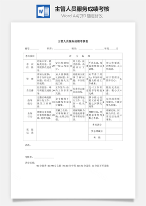 主管人员服务成绩考核Word模板