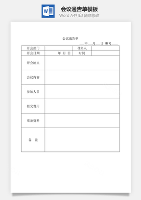 会议通告单Word模板
