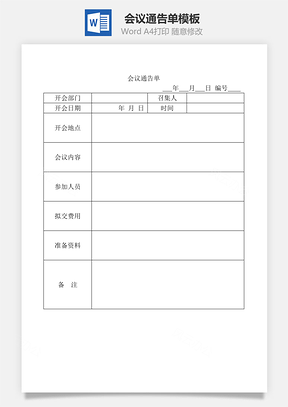 会议通告单Word文档