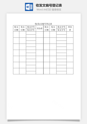 收(发)文编号登记表Word文档