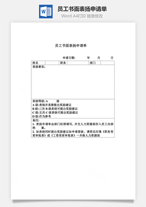 員工書面表揚申請單word文檔